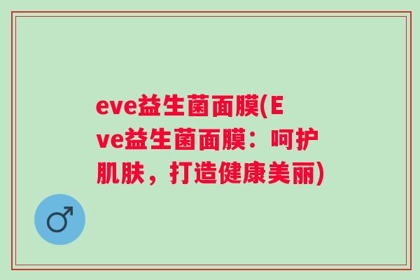 eve益生菌面膜(Eve益生菌面膜：呵护，打造健康美丽)
