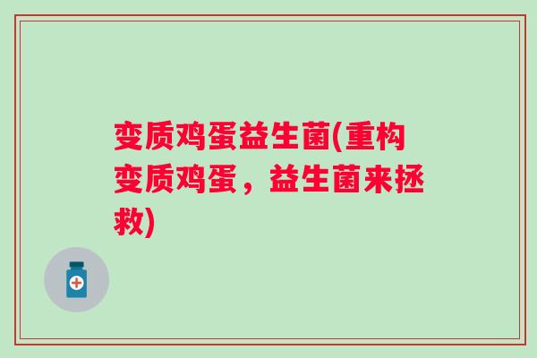 变质鸡蛋益生菌(重构变质鸡蛋，益生菌来拯救)