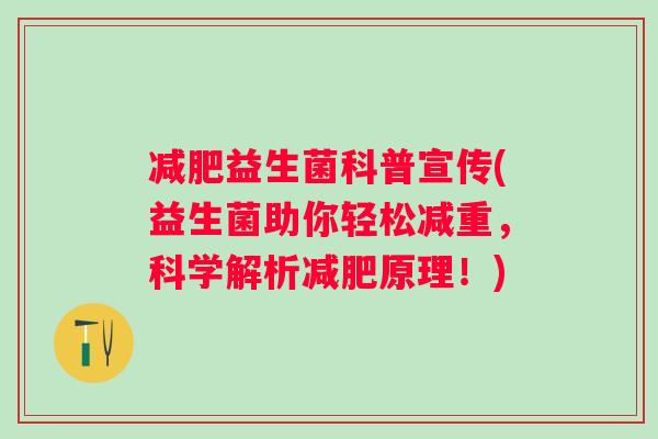 益生菌科普宣传(益生菌助你轻松减重,科学解析原理!) 益生菌科普宣传(益生菌助你轻松减重,科学解析原理!)