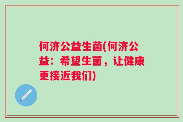 何济公益生菌(何济公益：希望生菌，让健康更接近我们)