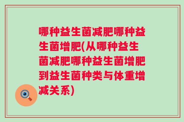 哪种益生菌哪种益生菌增肥(从哪种益生菌哪种益生菌增肥到益生菌种类与体重增减关系) 哪种益生菌哪种益生菌增肥(从哪种益生菌哪种益生菌增肥到益生菌种类与体重增减关系)