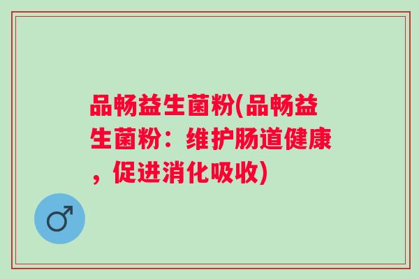品畅益生菌粉(品畅益生菌粉：维护肠道健康，促进消化吸收)