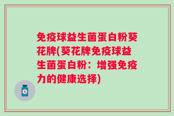 球益生菌蛋白粉葵花牌(葵花牌球益生菌蛋白粉：增强力的健康选择)