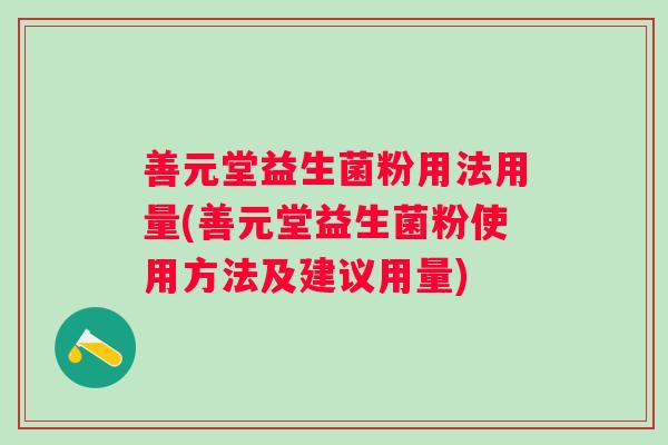 善元堂益生菌粉用法用量(善元堂益生菌粉使用方法及建议用量)