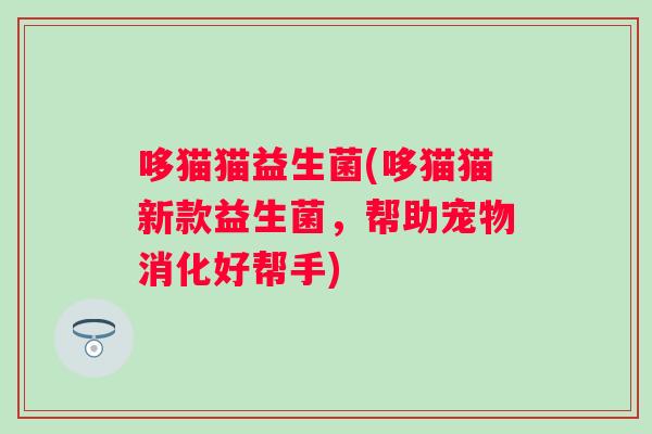 哆猫猫益生菌(哆猫猫新款益生菌,帮助宠物消化好帮手) 哆猫猫益生菌(哆猫猫新款益生菌,帮助宠物消化好帮手)