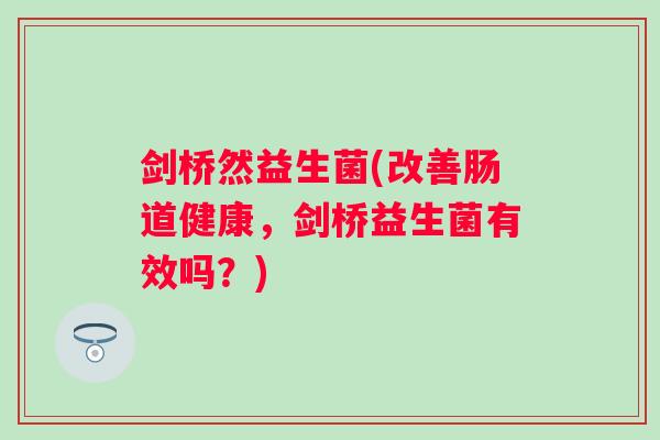 剑桥然益生菌(改善肠道健康，剑桥益生菌有效吗？)