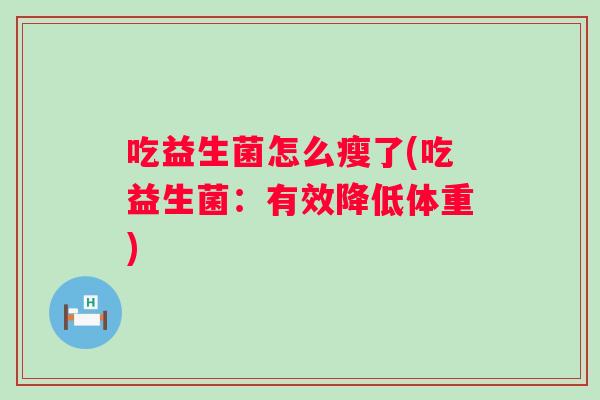 吃益生菌怎么瘦了(吃益生菌：有效降低体重)