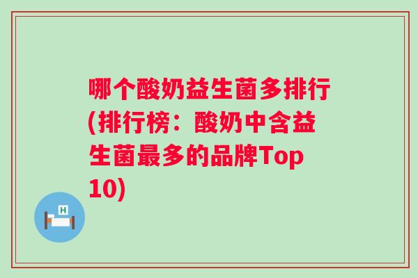 哪个酸奶益生菌多排行(排行榜：酸奶中含益生菌多的品牌Top10)