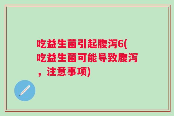 吃益生菌引起6(吃益生菌可能导致，注意事项)