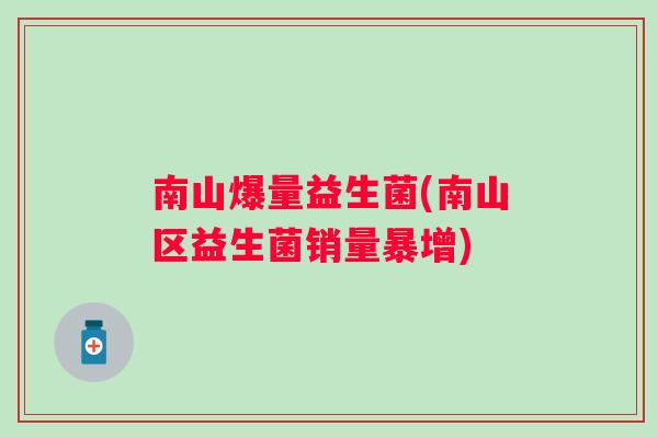 南山爆量益生菌(南山区益生菌销量暴增)