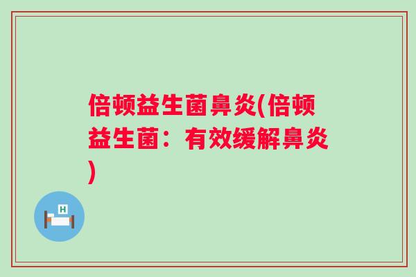 倍顿益生菌(倍顿益生菌:有效缓解) 倍顿益生菌(倍顿益生菌:有效缓解)