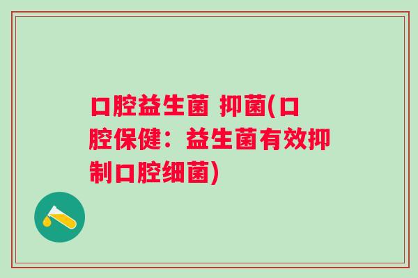 口腔益生菌 抑菌(口腔保健：益生菌有效抑制口腔细菌)