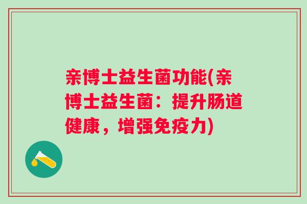 亲博士益生菌功能(亲博士益生菌：提升肠道健康，增强力)