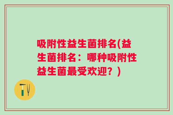 吸附性益生菌排名(益生菌排名：哪种吸附性益生菌受欢迎？)