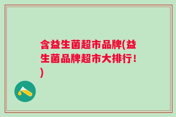 含益生菌超市品牌(益生菌品牌超市大排行！)