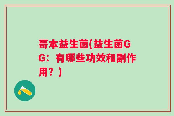 哥本益生菌(益生菌GG：有哪些功效和副作用？)