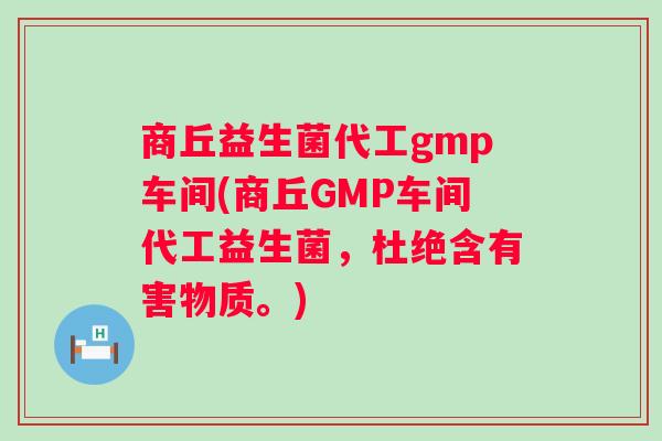 商丘益生菌代工gmp车间(商丘GMP车间代工益生菌,杜绝含有害物质。) 商丘益生菌代工gmp车间(商丘GMP车间代工益生菌,杜绝含有害物质。)
