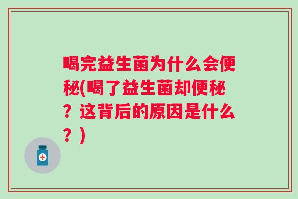 喝完益生菌为什么会(喝了益生菌却？这背后的原因是什么？)