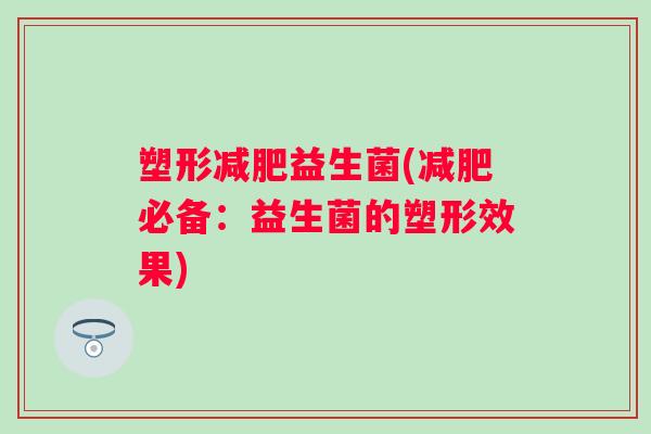 塑形益生菌(必备：益生菌的塑形效果)
