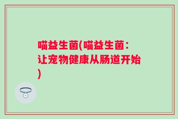 喵益生菌(喵益生菌：让宠物健康从肠道开始)