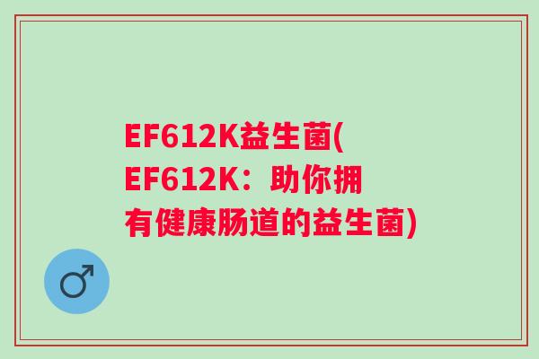 EF612K益生菌(EF612K：助你拥有健康肠道的益生菌)