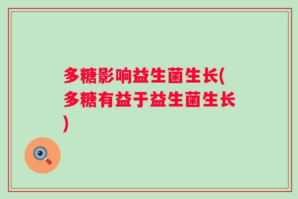 多糖影响益生菌生长(多糖有益于益生菌生长)