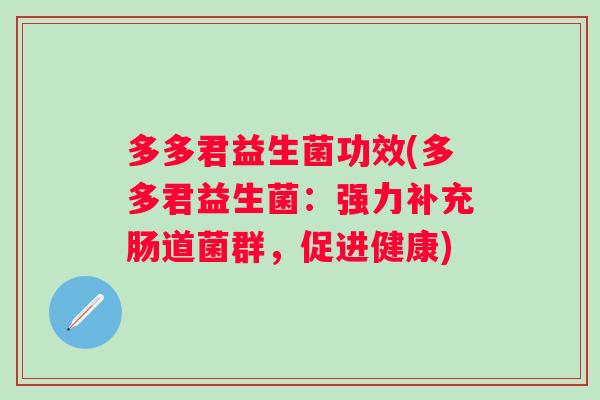 多多君益生菌功效(多多君益生菌：强力补充肠道菌群，促进健康)