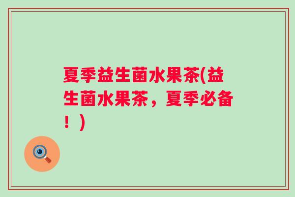 夏季益生菌水果茶(益生菌水果茶,夏季必备!) 夏季益生菌水果茶(益生菌水果茶,夏季必备!)