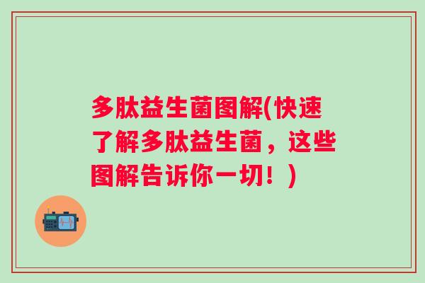 多肽益生菌图解(快速了解多肽益生菌,这些图解告诉你一切!) 多肽益生菌图解(快速了解多肽益生菌,这些图解告诉你一切!)