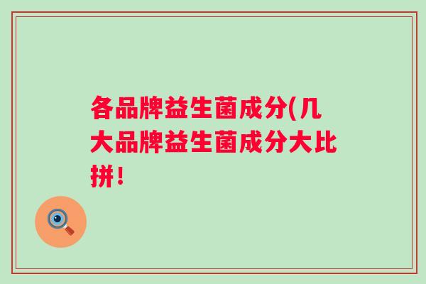 各品牌益生菌成分(几大品牌益生菌成分大比拼！