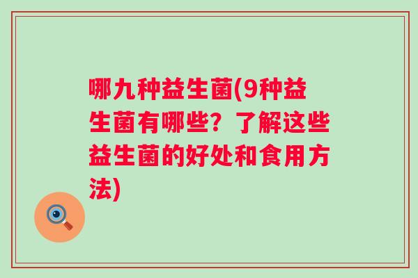 哪九种益生菌(9种益生菌有哪些？了解这些益生菌的好处和食用方法)