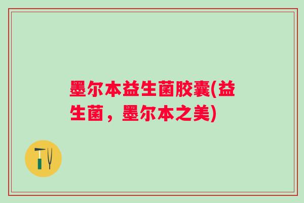 墨尔本益生菌胶囊(益生菌，墨尔本之美)
