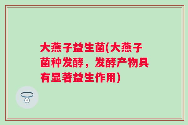 大燕子益生菌(大燕子菌种发酵,发酵产物具有显著益生作用) 大燕子益生菌(大燕子菌种发酵,发酵产物具有显著益生作用)