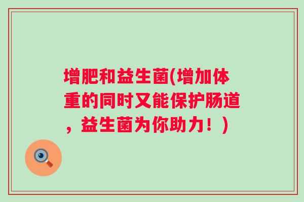 增肥和益生菌(增加体重的同时又能保护肠道，益生菌为你助力！)
