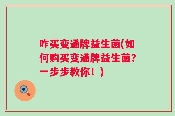 咋买变通牌益生菌(如何购买变通牌益生菌?一步步教你!) 咋买变通牌益生菌(如何购买变通牌益生菌?一步步教你!)