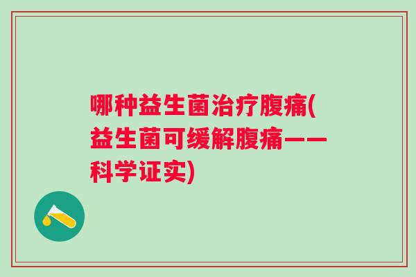 哪种益生菌(益生菌可缓解——科学证实)