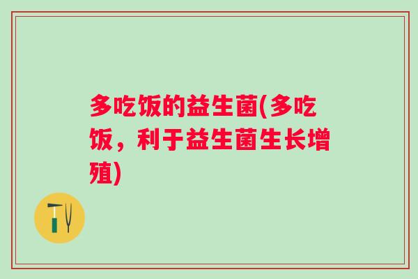 多吃饭的益生菌(多吃饭，利于益生菌生长增殖)
