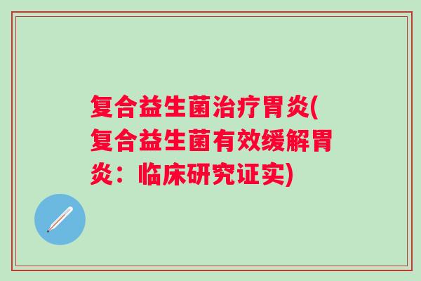 复合益生菌(复合益生菌有效缓解：临床研究证实)