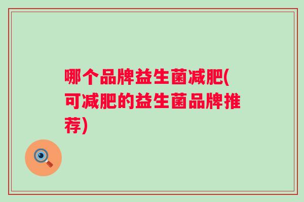 哪个品牌益生菌(可的益生菌品牌推荐) 哪个品牌益生菌(可的益生菌品牌推荐)