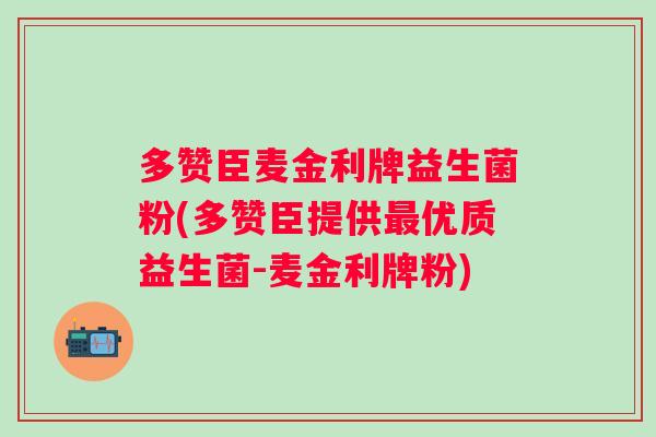 多赞臣麦金利牌益生菌粉(多赞臣提供优质益生菌-麦金利牌粉)