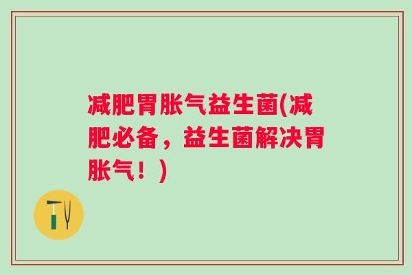 胃益生菌(必备,益生菌解决胃!) 胃益生菌(必备,益生菌解决胃!)