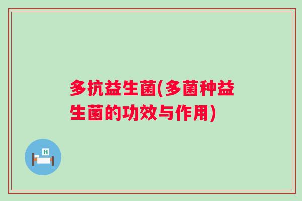 多抗益生菌(多菌种益生菌的功效与作用)