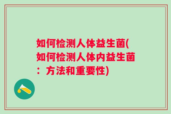 如何检测人体益生菌(如何检测人体内益生菌：方法和重要性)
