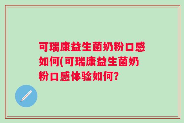 可瑞康益生菌奶粉口感如何(可瑞康益生菌奶粉口感体验如何？