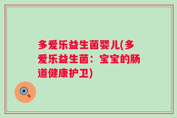 多爱乐益生菌婴儿(多爱乐益生菌：宝宝的肠道健康护卫)