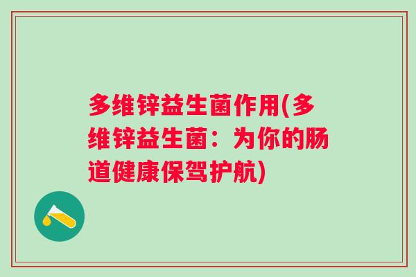多维锌益生菌作用(多维锌益生菌：为你的肠道健康保驾护航)