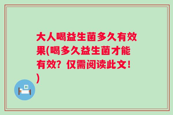 大人喝益生菌多久有效果(喝多久益生菌才能有效？仅需阅读此文！)