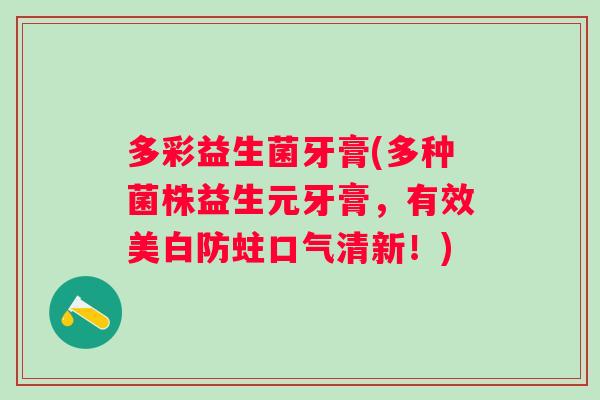 多彩益生菌牙膏(多种菌株益生元牙膏，有效美白防蛀口气清新！)