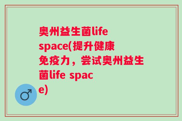 奥州益生菌life space(提升健康力，尝试奥州益生菌life space)