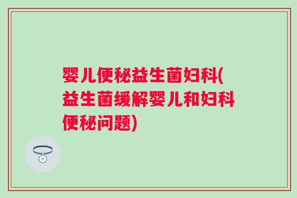 婴儿益生菌(益生菌缓解婴儿和问题)
